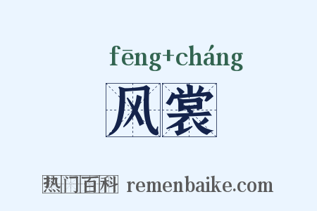 风裳是什么意思的图片